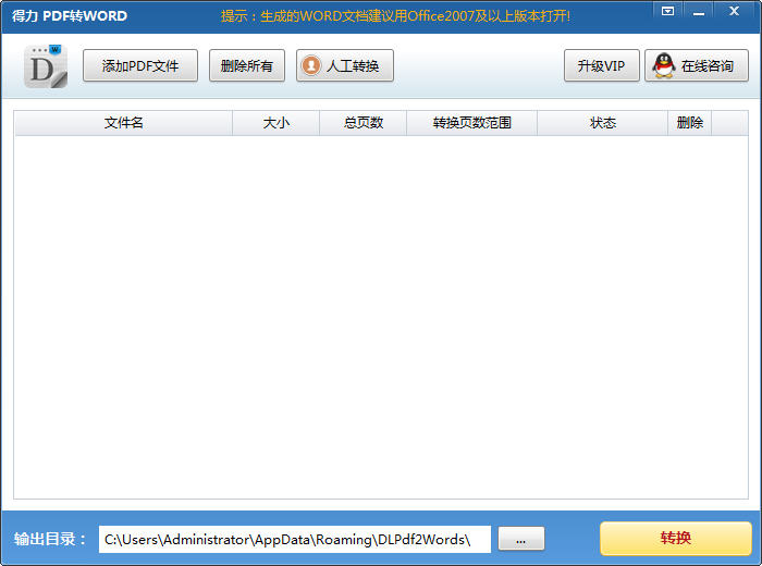 得力PDF轉(zhuǎn)WORD 1.8.6.6 版