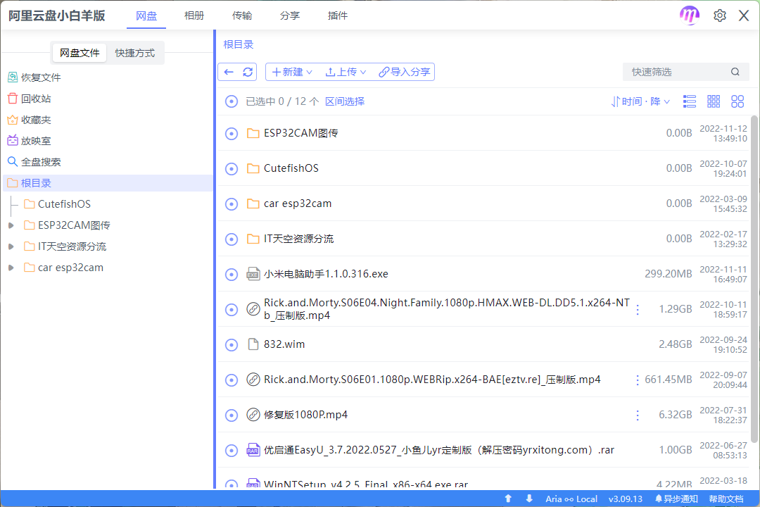 阿里云盤PC客戶端 v3.11.18 (小白羊版)