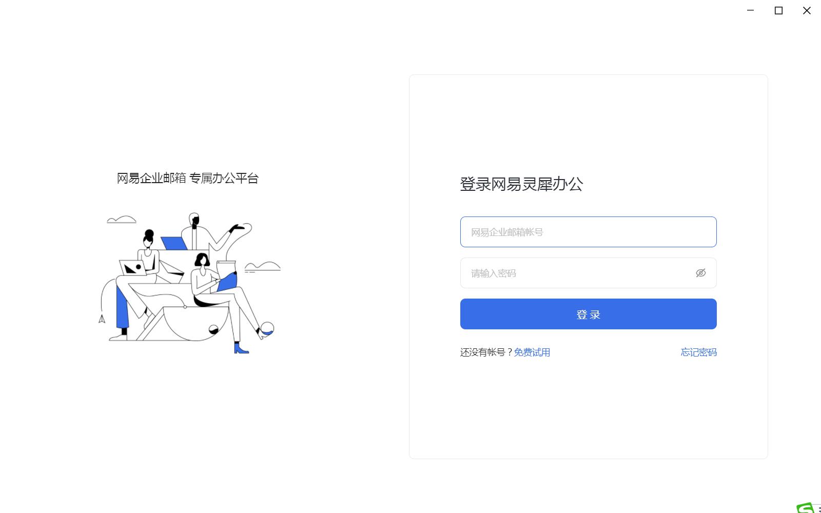 網(wǎng)易靈犀辦公 V1.25.3 更新版