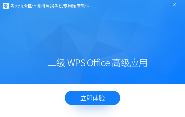 二級(jí)WPS Office高級(jí)應(yīng)用 - 2022考無憂計(jì)算機(jī)等級(jí)考試 v22.12
