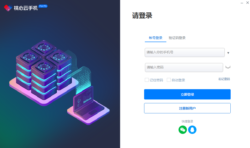 桃心云手機PC端最新版本 v1.0.0.22