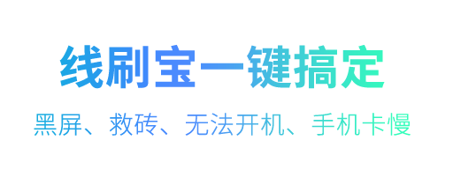 線刷寶PC端最新版 v1.0.7.26