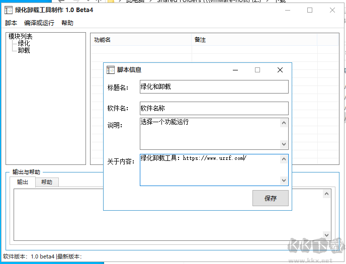 果核綠化工具制作器 1.0b4 中文免費版