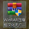 WinRAR 漢化版無廣告破解工具