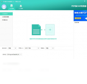 PDF貓CAD轉(zhuǎn)換器 v2.0.0.9 最新版