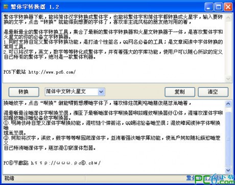 繁體字轉(zhuǎn)換器 V1.5 綠色版