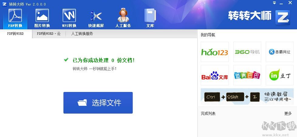 轉(zhuǎn)轉(zhuǎn)大師 PDF 轉(zhuǎn)換器 v6.0.3.1 破解版本