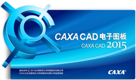 CAXA2015電子圖版破解版本
