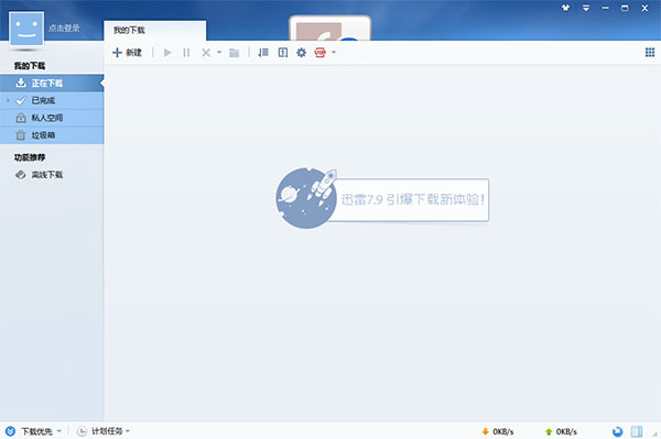 迅雷7精簡破解版 V7.9.8.4550 綠色免升級