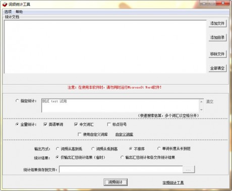 詞頻統(tǒng)計(jì)工具 V3.7 綠色版