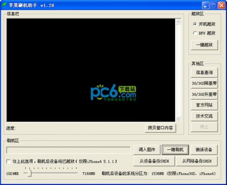 蘋果刷機(jī)助手 V1.28 綠色版升級(jí)版