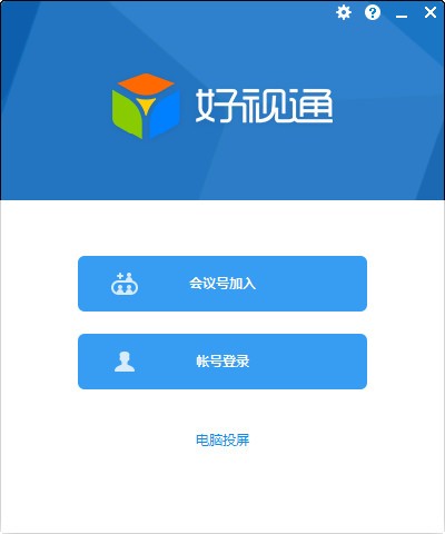 好視通云會議 V3.41.2.85 電腦版下載