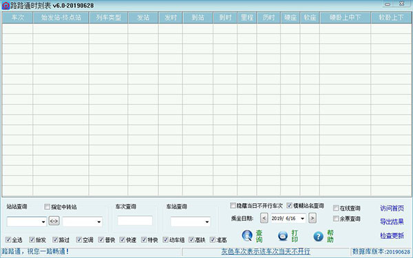 路路通時刻表PC版 V6.1 綠色版