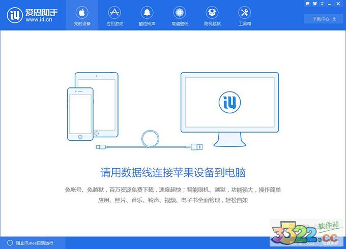 愛(ài)思助手電腦版 V9.0.1 最新版
