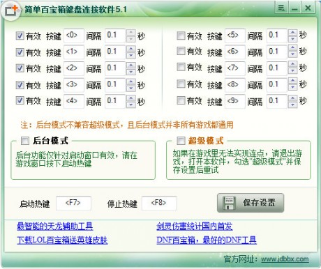 鍵盤連點器 V6.0 免費版