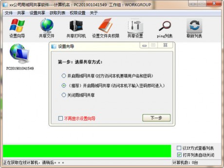 一鍵共享局域網(wǎng)軟件 V8.0 吾愛版破解版