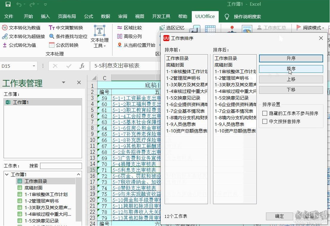 UUOffice工具箱 (Excel插件) v2.0 免費版