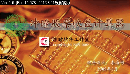 沖瞳股票收益計(jì)算器 V1.2 綠色版
