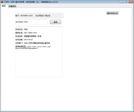 工標(biāo)網(wǎng)查詢工具 V1.5 免費(fèi)版