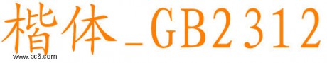 楷體GB2312字體 V2.0 官方版