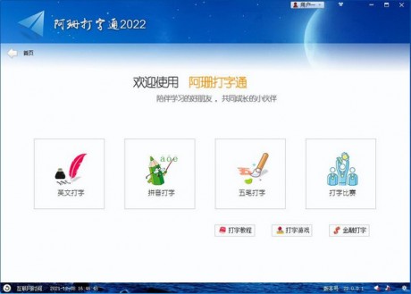 阿珊打字通 2023 V22.3.0.1 官方版