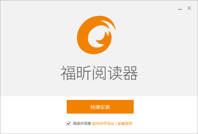 福昕PDF閱讀器綠色版破解軟件下載