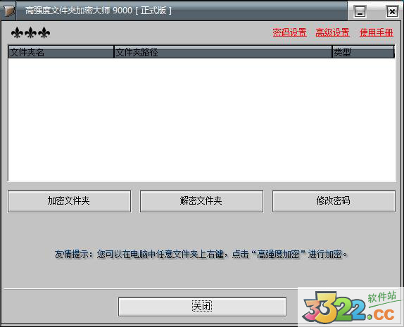高強(qiáng)度文件夾加密大師 V9000 免費(fèi)版