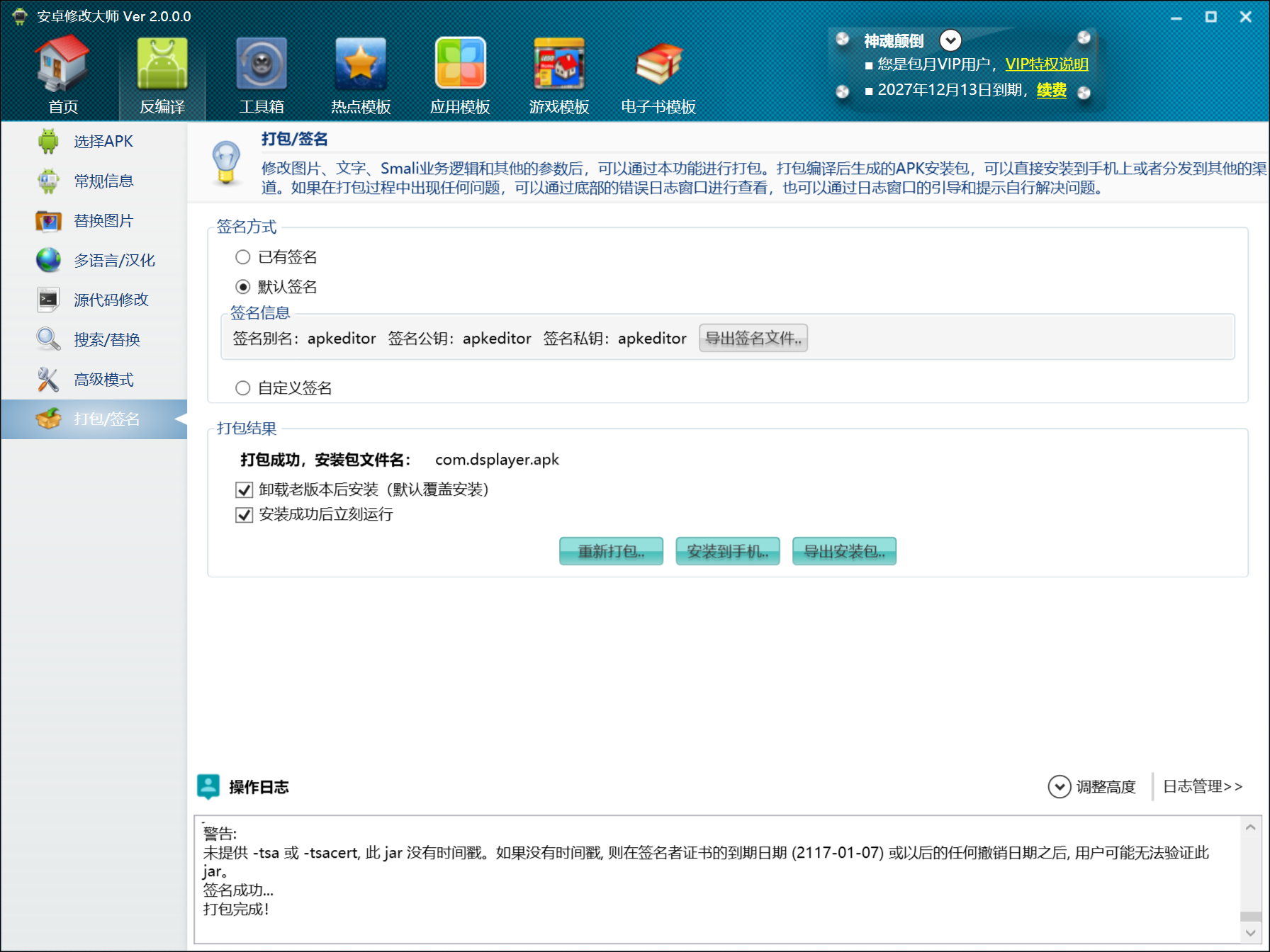 安卓修改大師 v10.32 官方版 (APK 修改工具)