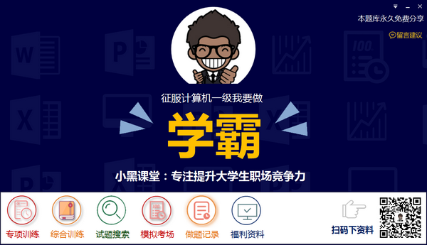 計算機一級題庫官方免費版 - 小黑課堂