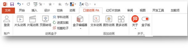 口袋動(dòng)畫PPT插件