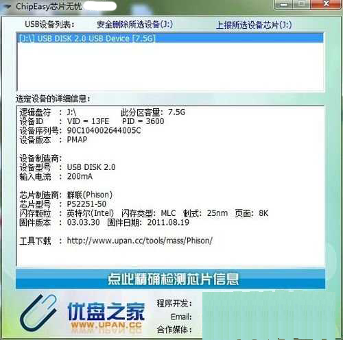 ChipEasy芯片無憂(u盤檢測工具)