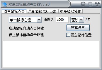 綠點鼠標自動點擊器