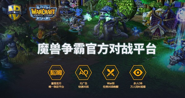 魔獸爭霸對戰(zhàn)平臺