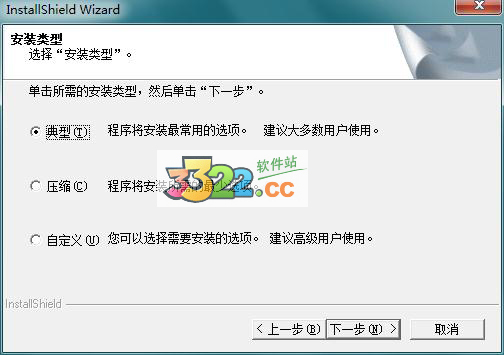 安裝類型