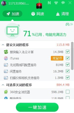 360加速球界面
