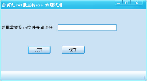 海紅SWF批量轉(zhuǎn)EXE工具截圖