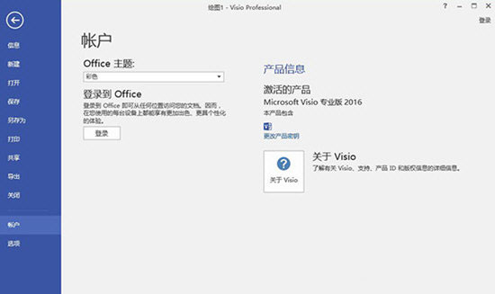 Visio 2016 中文版破解版本
