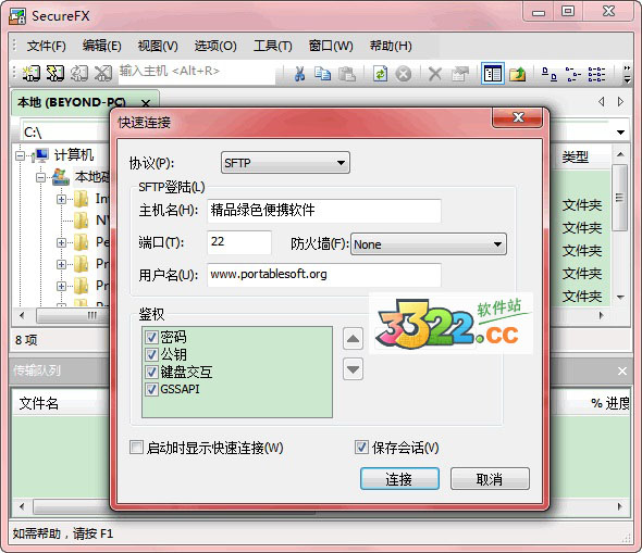 SecureFX 8.0 中文綠色版