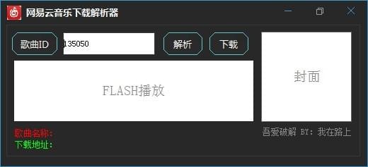 網(wǎng)易云音樂(lè)VIP音樂(lè)下載工具 v6.0.1 免費(fèi)版