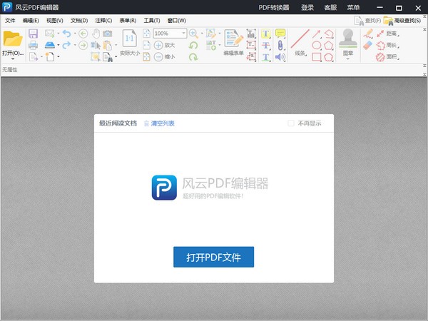 風云PDF編輯器 V2.6.0.2 破解版 (含VIP賬號)