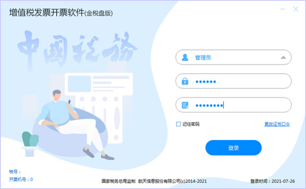 航天金稅盤開票軟件 V3.0 官方版
