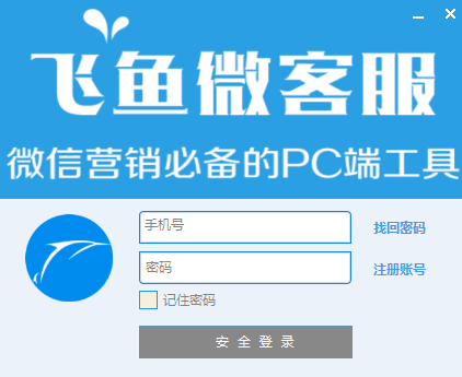 飛魚微客服PC端 v1.1.3.15501 最新版