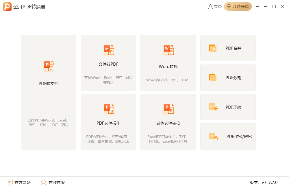 金舟PDF轉(zhuǎn)換器 v6.7.7.0 最新版