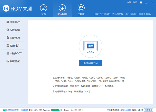 ROM大師 v3.2.7 官方版