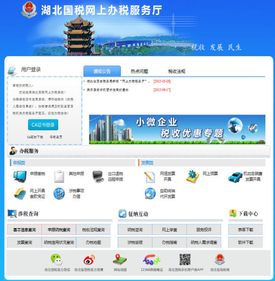 湖北國稅網(wǎng)上申報系統(tǒng) 2023版