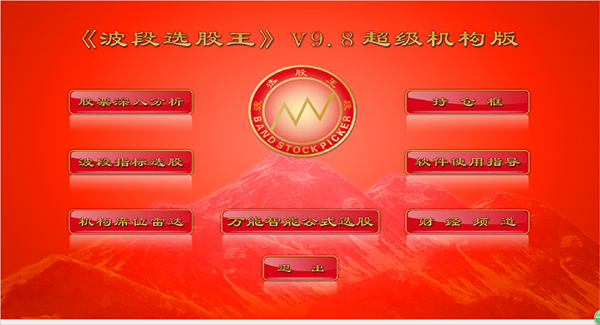波段選股王 v9.9超級(jí)版（待發(fā)布）