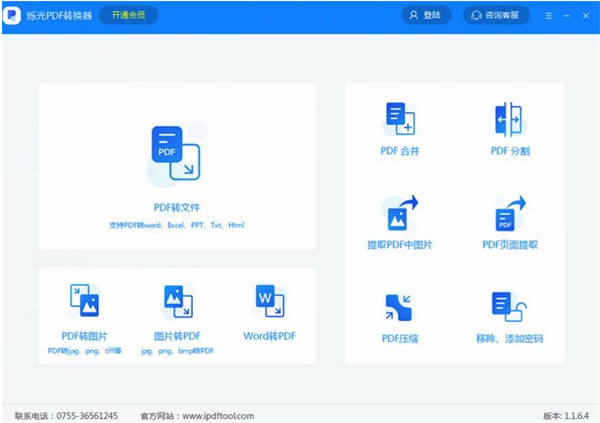 爍光PDF轉(zhuǎn)換器 v1.1.7.8 最新版