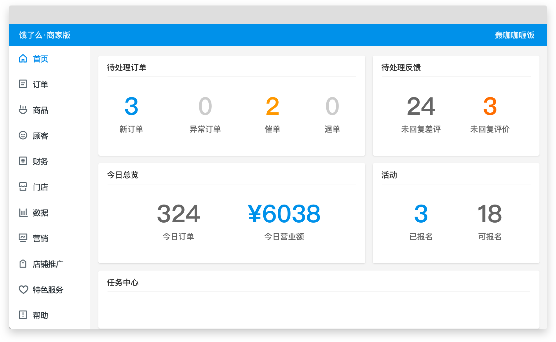 餓了么商家版PC客戶端 v5.2.8.0 最新版