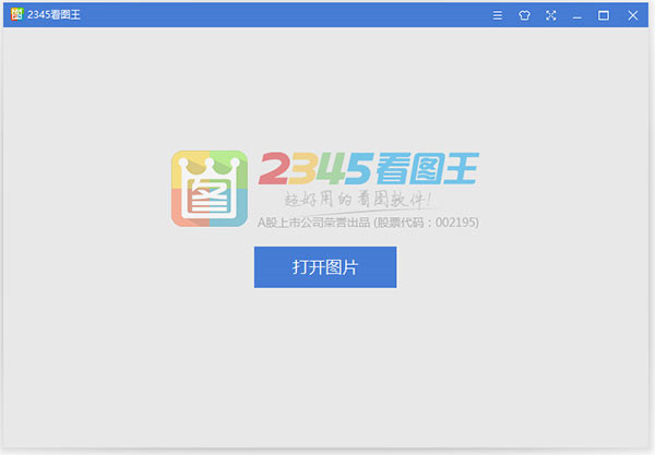 2345看圖王 V10.9.0.9764 廣告移除版