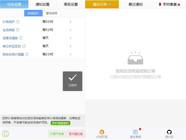 京東自動保價插件 V2.8.0 官方版